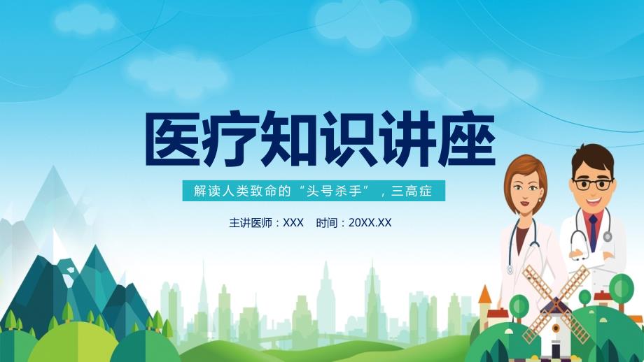三高高血压高血脂高血糖预防治疗课件PPT模板.pptx_第1页