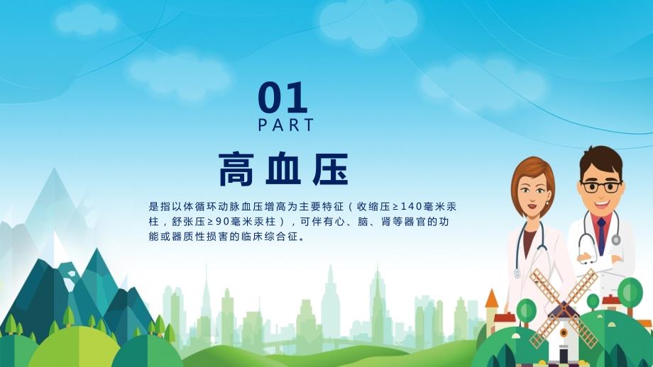 三高高血压高血脂高血糖预防治疗课件PPT模板.pptx_第3页