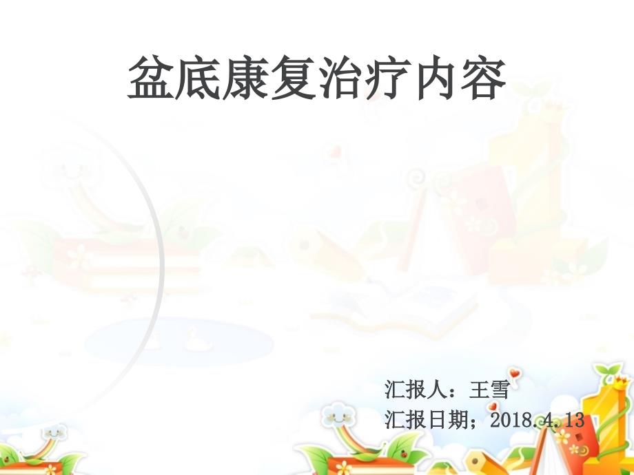 盆底康复治疗.ppt_第1页