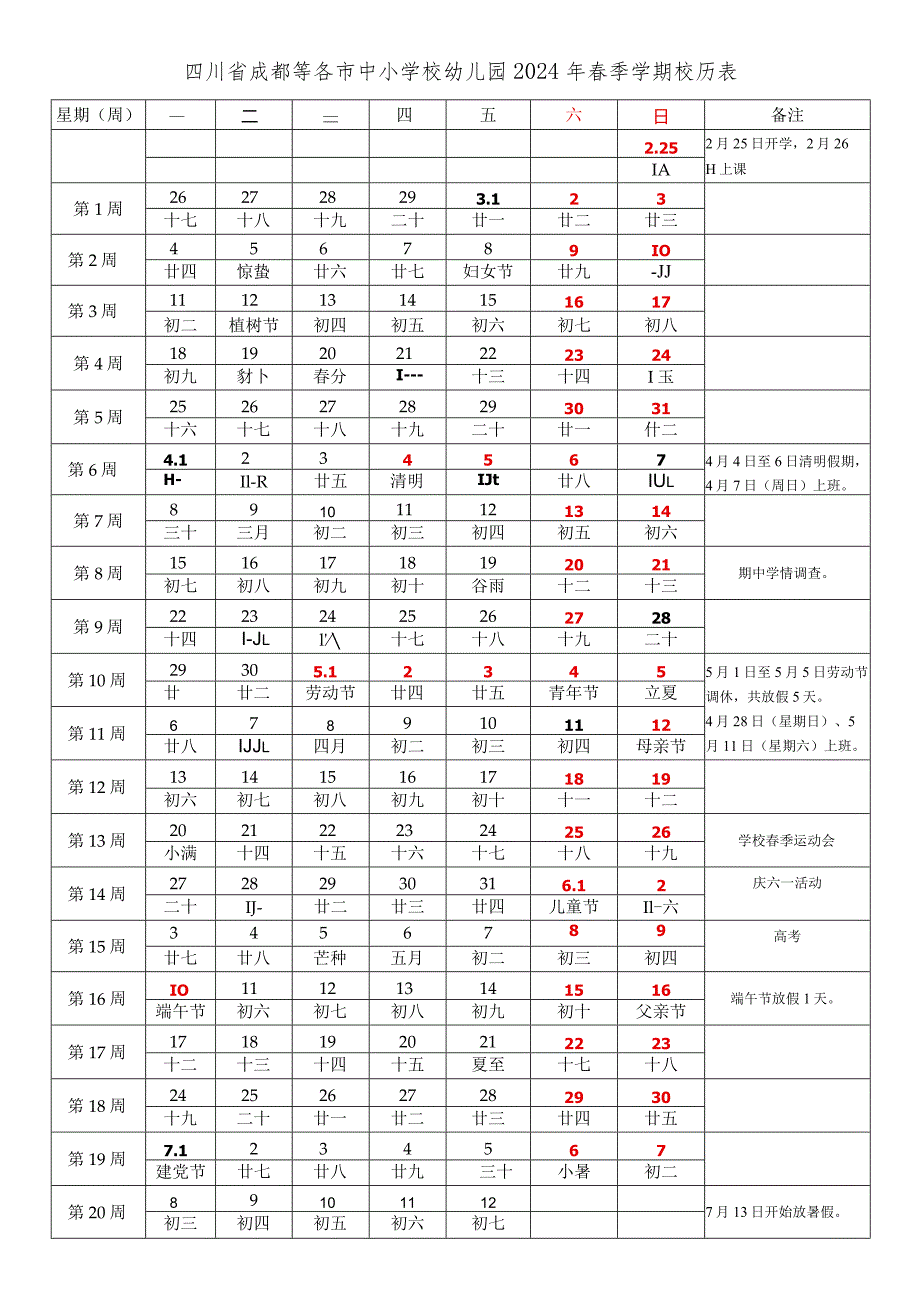 四川省成都等各市中小学校幼儿园20232024学第二学期学期校历表.docx_第1页