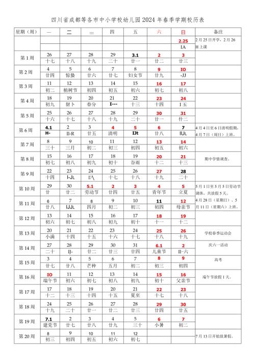 四川省成都等各市中小学校幼儿园20232024学第二学期学期校历表.docx