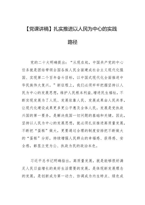 【党课讲稿】扎实推进以人民为中心的实践路径.docx