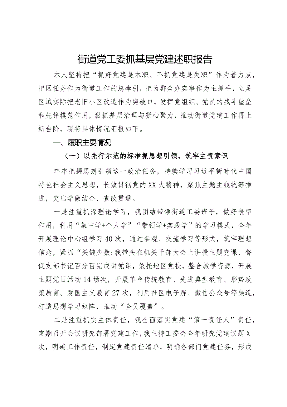 街道党工委书记2023抓基层党建工作述职报告(1).docx_第1页