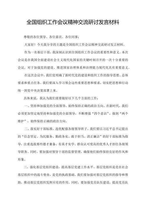 全国组织工作会议精神交流研讨发言材料.docx
