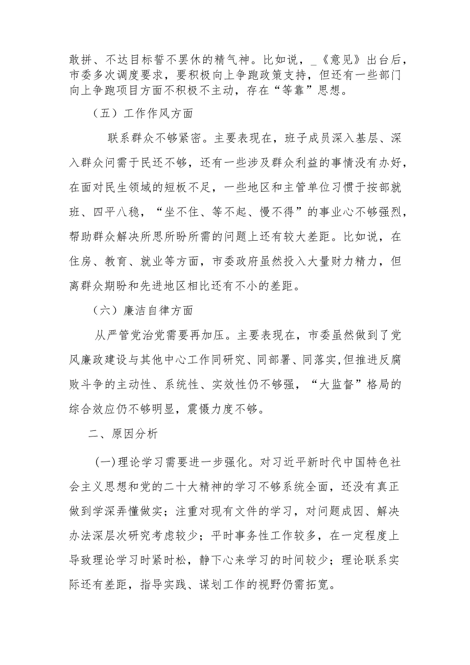 3篇2024县委书领导班子专题民主生活会对照检查材料.docx_第3页