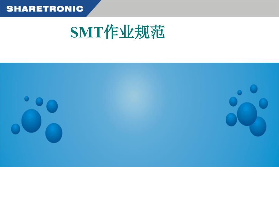 SMT作业规范培训.ppt_第1页