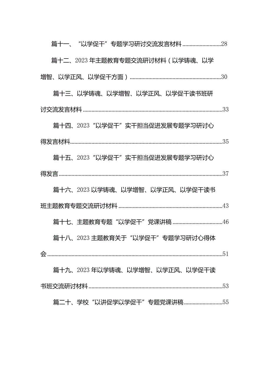 以学铸魂、以学增智、以学正风、以学促干读书班研讨交流发言材料20篇（精编版）.docx_第2页