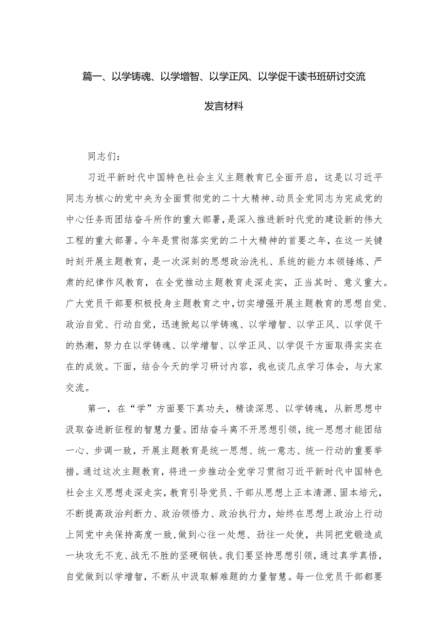 以学铸魂、以学增智、以学正风、以学促干读书班研讨交流发言材料20篇（精编版）.docx_第3页