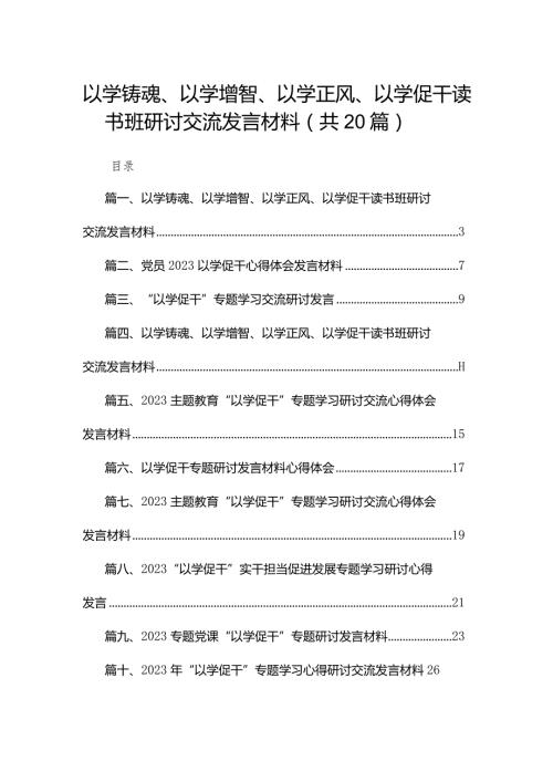 以学铸魂、以学增智、以学正风、以学促干读书班研讨交流发言材料20篇（精编版）.docx