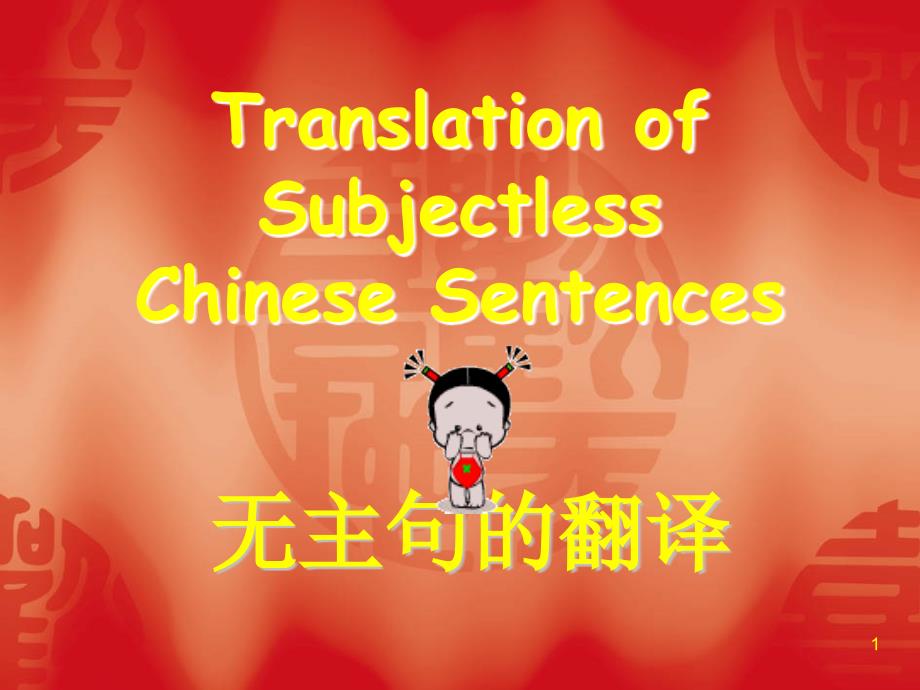 大连海产翻译26无主句.ppt_第1页