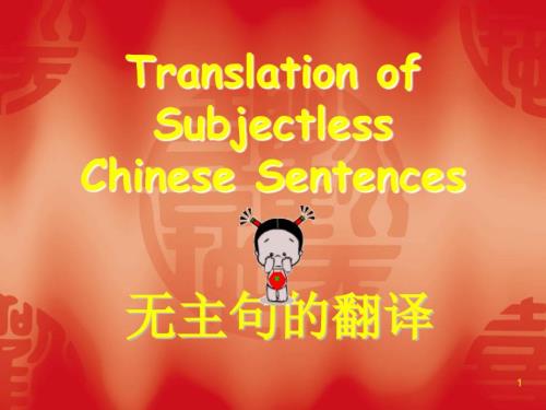 大连海产翻译26无主句.ppt