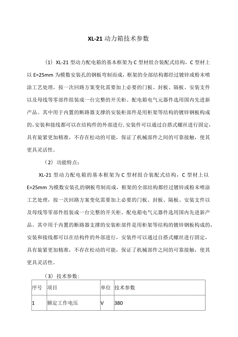 XL21动力箱技术参数（2023年）.docx_第1页