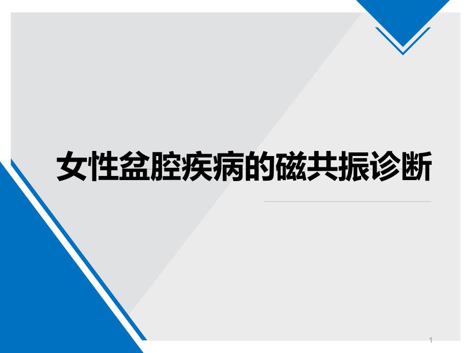 女性盆腔疾病的MRI诊断PPT演示课件.ppt_第1页