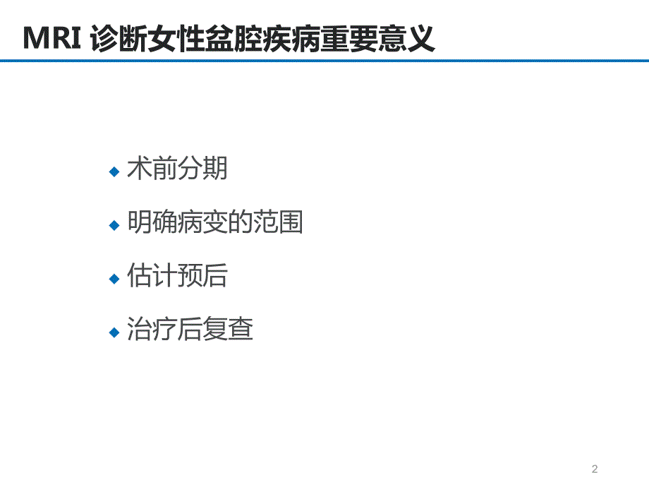 女性盆腔疾病的MRI诊断PPT演示课件.ppt_第2页