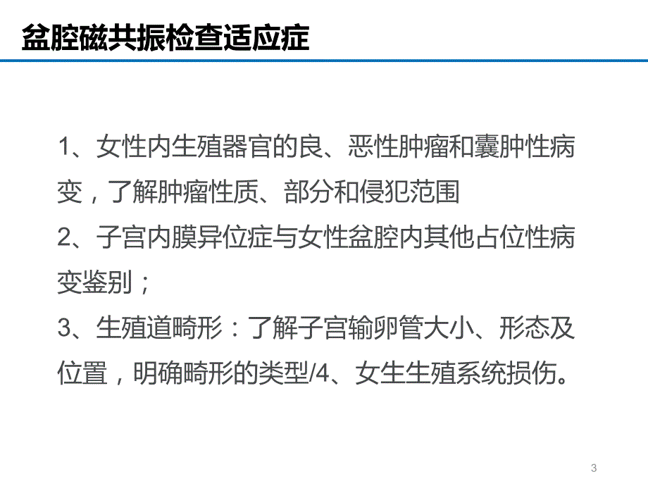 女性盆腔疾病的MRI诊断PPT演示课件.ppt_第3页