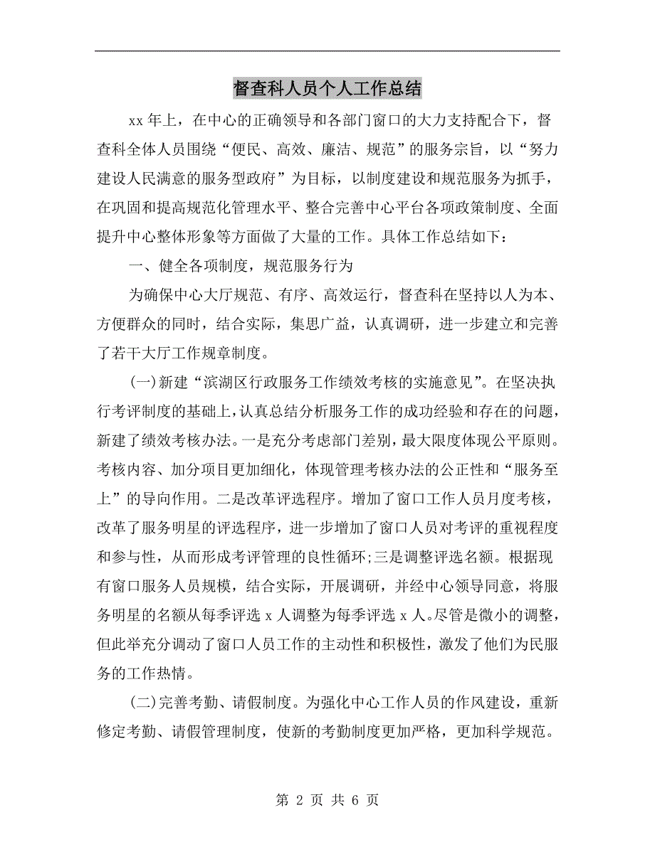 督查科人员个人工作总结.doc_第2页