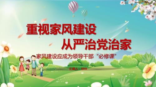 家风建设从严治党治家应成为领导干部必修课PPT授课课件.pptx
