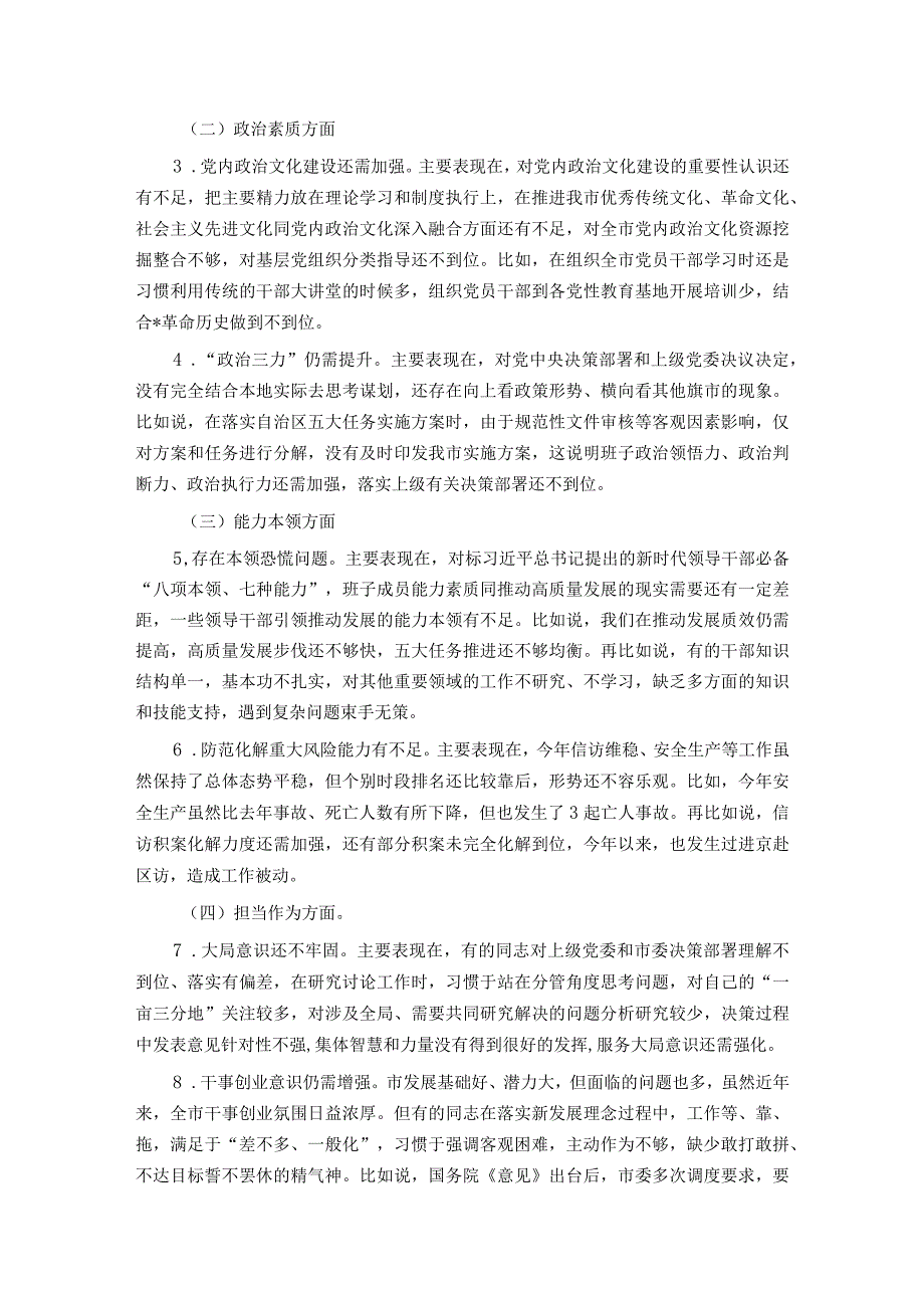 市委常委班子2023专题民主生活会对照检查材料.docx_第2页