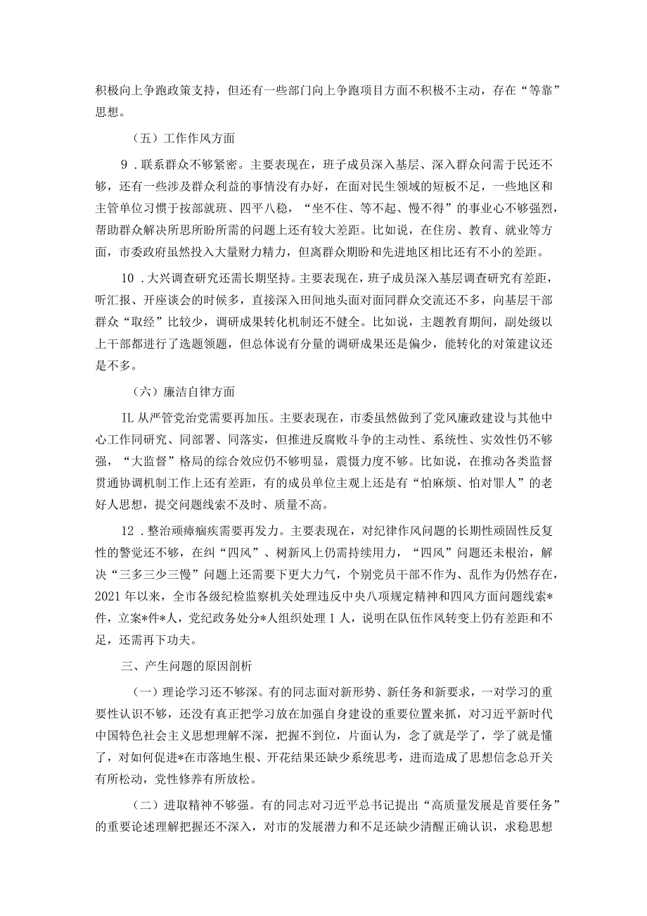 市委常委班子2023专题民主生活会对照检查材料.docx_第3页