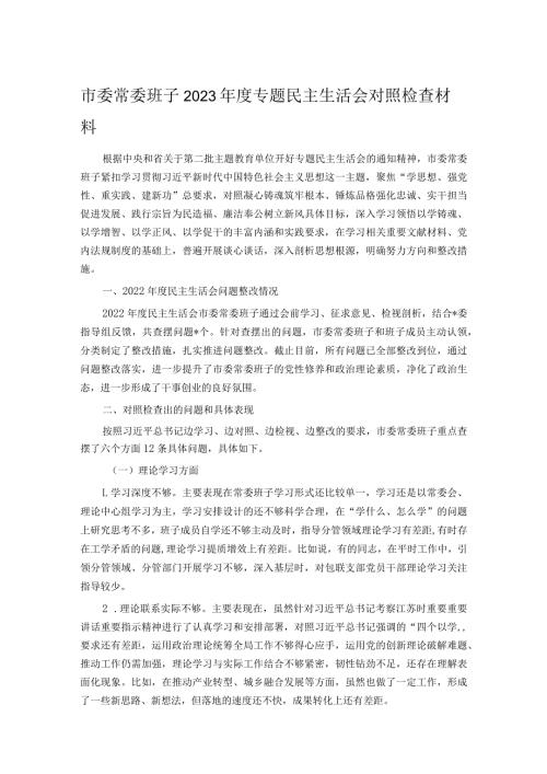 市委常委班子2023专题民主生活会对照检查材料.docx