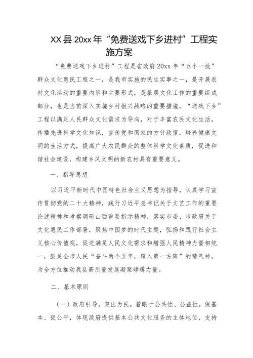 xx县20xx年“免费送戏下乡进村”工程实施方案.docx