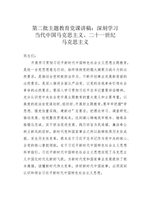 第二批主题教育党课讲稿：深刻学习当代中国马克思主义、二十一世纪马克思主义.docx