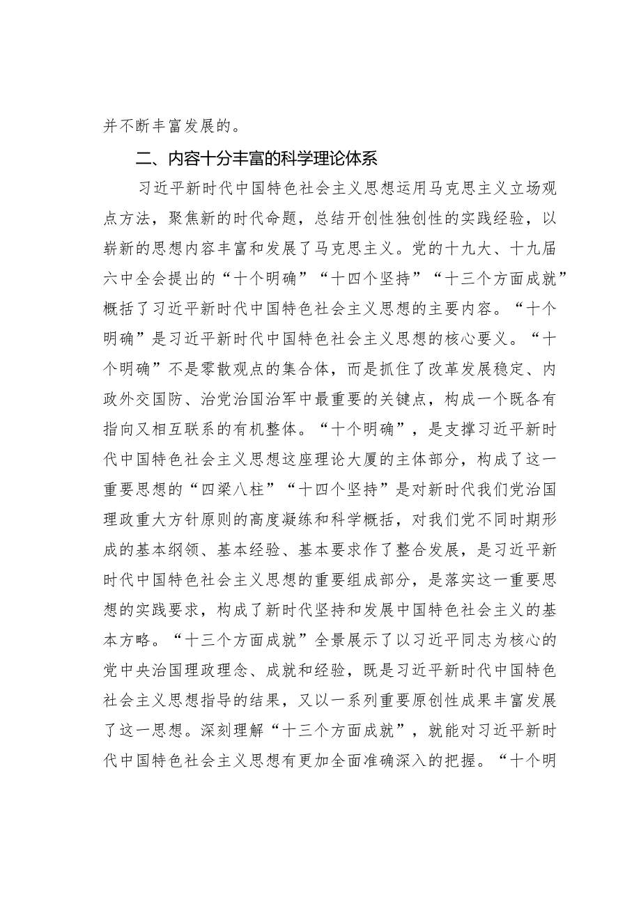 第二批主题教育党课讲稿：深刻学习当代中国马克思主义、二十一世纪马克思主义.docx_第3页