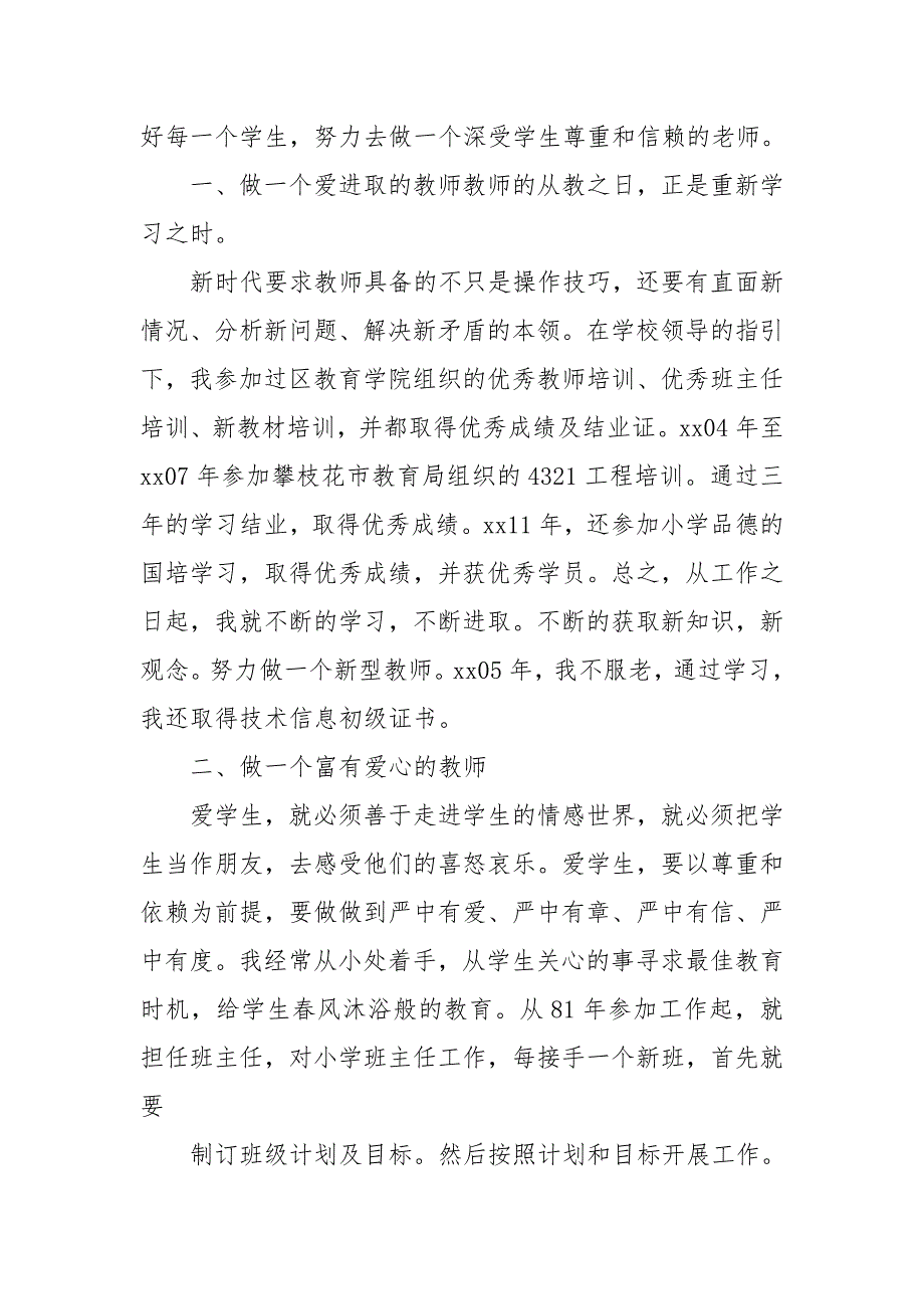 申报小学高级教师职称专业技术工作总结专业技术工作总结.doc_第2页