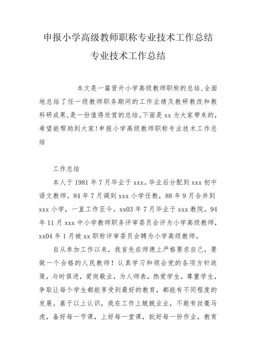 申报小学高级教师职称专业技术工作总结专业技术工作总结.doc