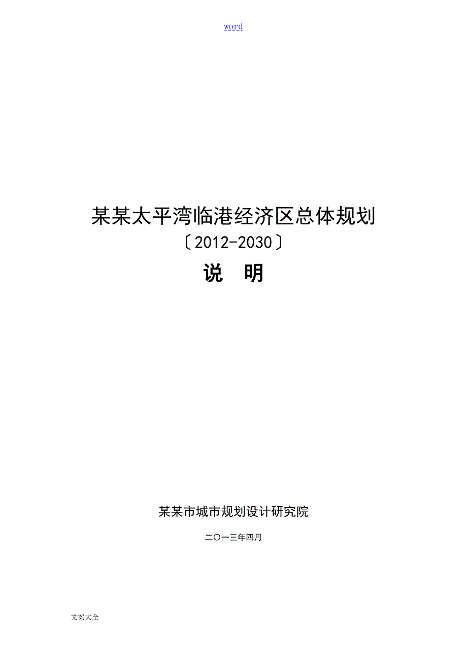 大连太平湾区域规划报告材料.doc_第1页