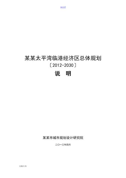 大连太平湾区域规划报告材料.doc