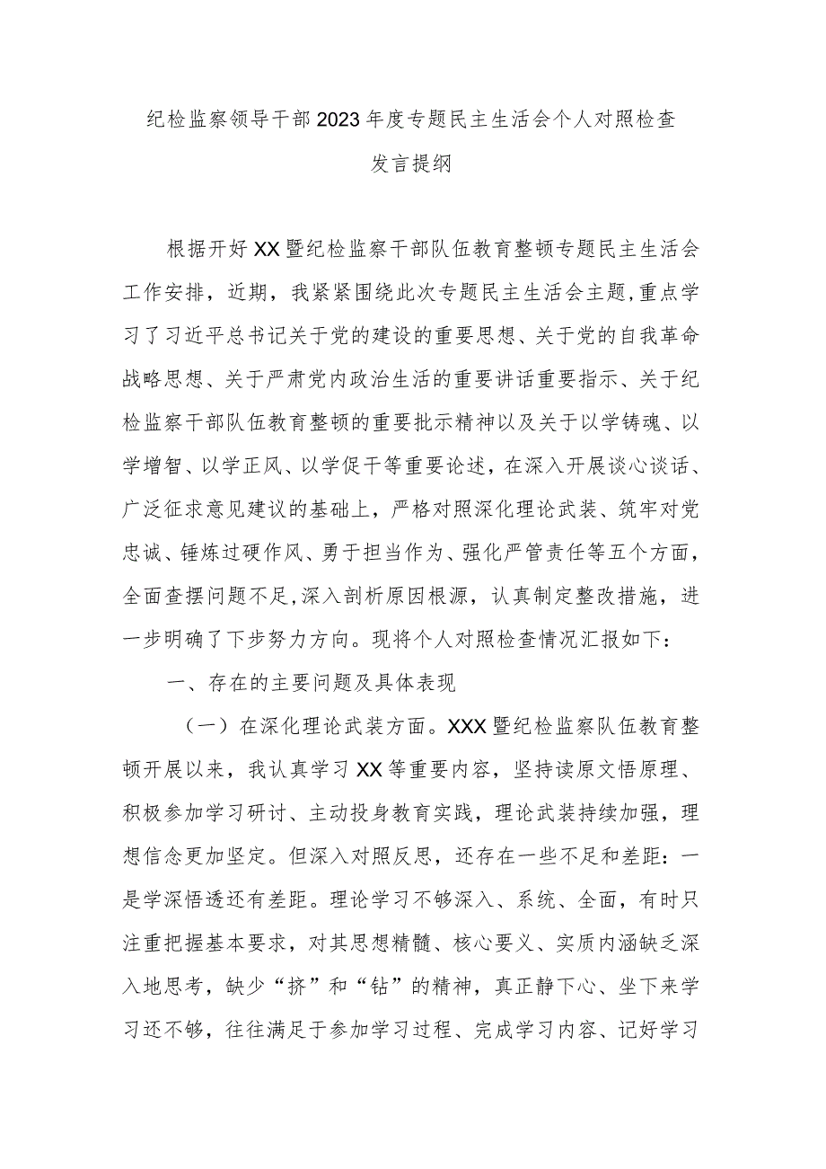 纪检监察领导干部2023专题民主生活会个人对照检查发言提纲.docx_第1页