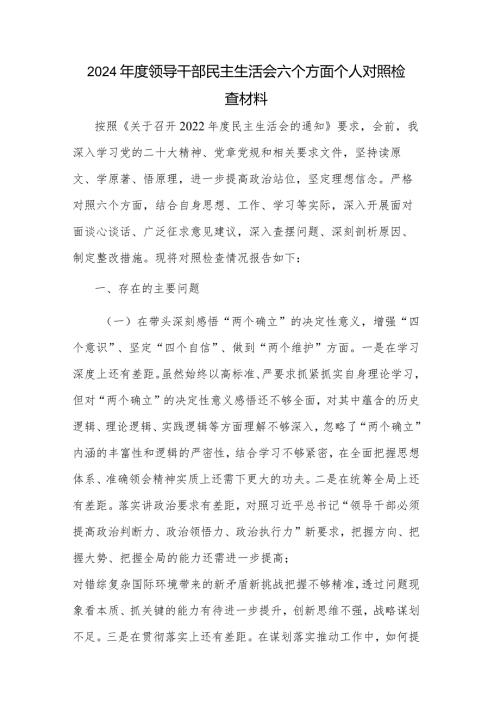 2024领导干部民主生活会六个方面个人对照检查材料.docx