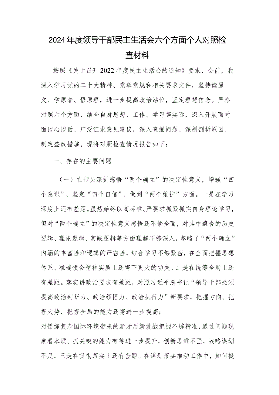 2024领导干部民主生活会六个方面个人对照检查材料.docx_第1页