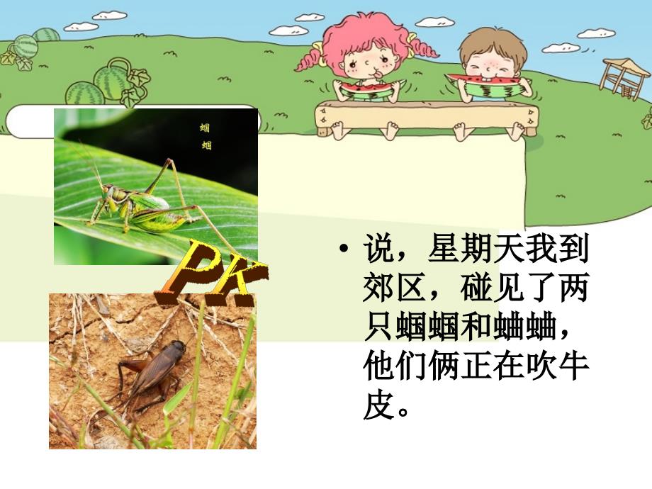 小主持班第四课蝈蝈和蛐蛐说大话.ppt_第2页