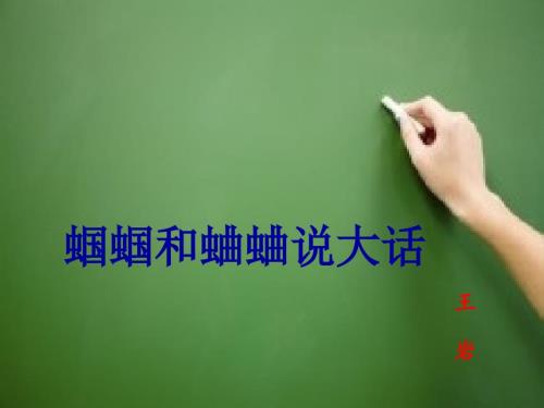 小主持班第四课蝈蝈和蛐蛐说大话.ppt