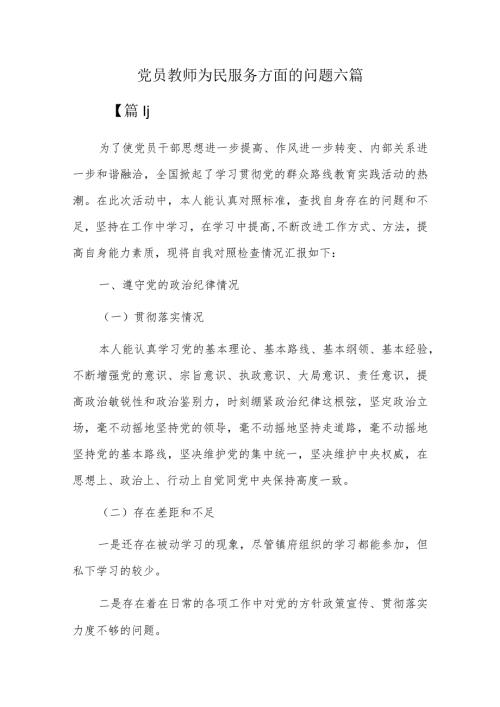 党员教师为民服务方面的问题六篇.docx
