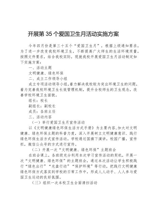 开展第35个爱国卫生月活动实施方案.docx