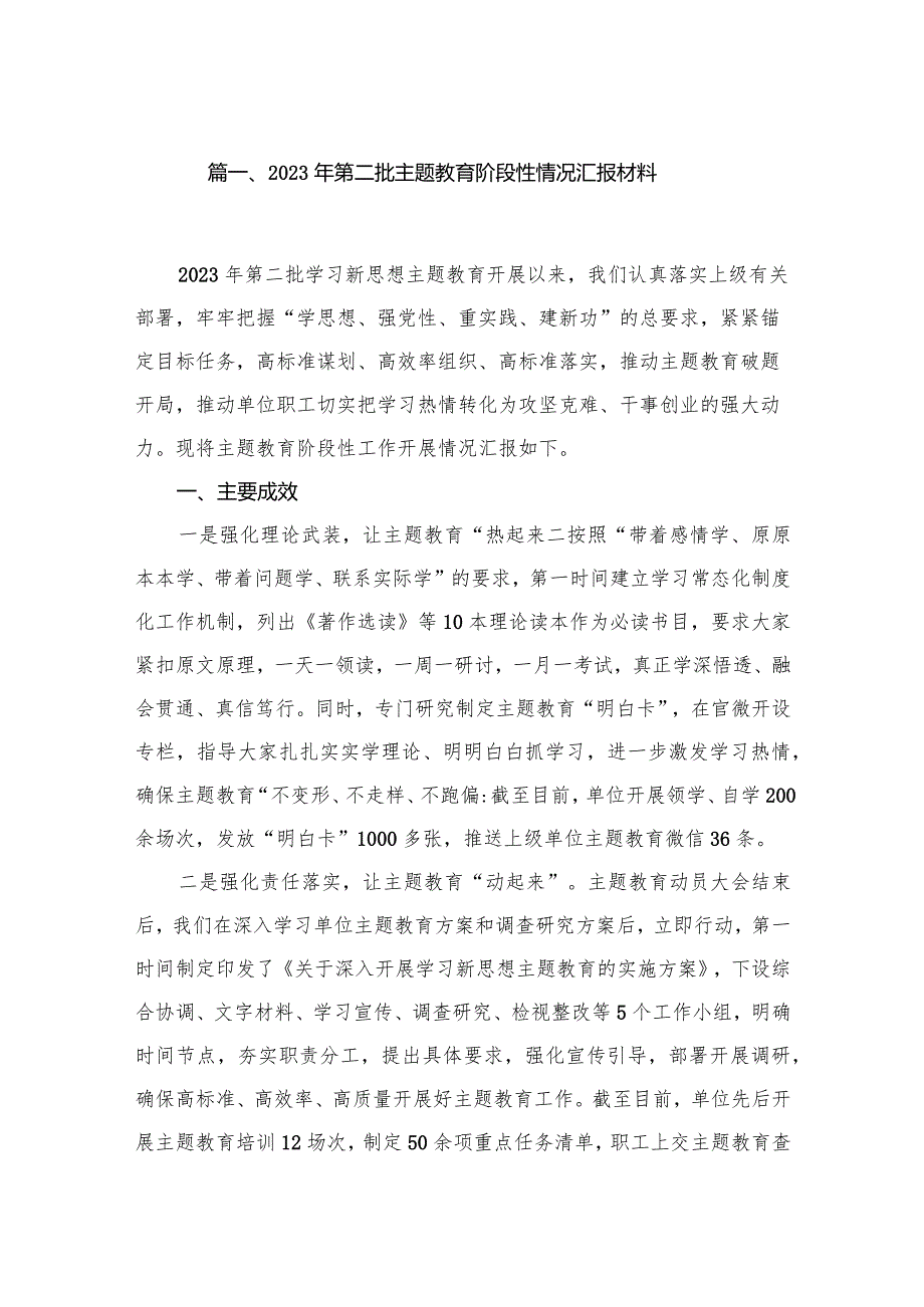 2023年第二批专题阶段性情况汇报材料（共10篇）.docx_第2页