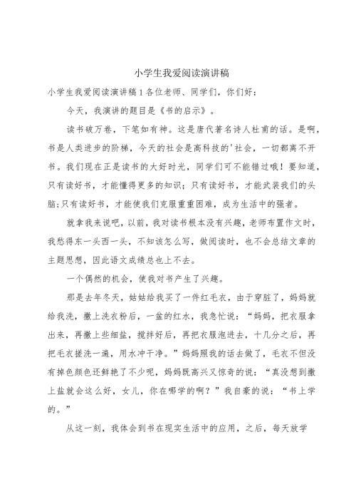 小学生我爱阅读演讲稿.docx