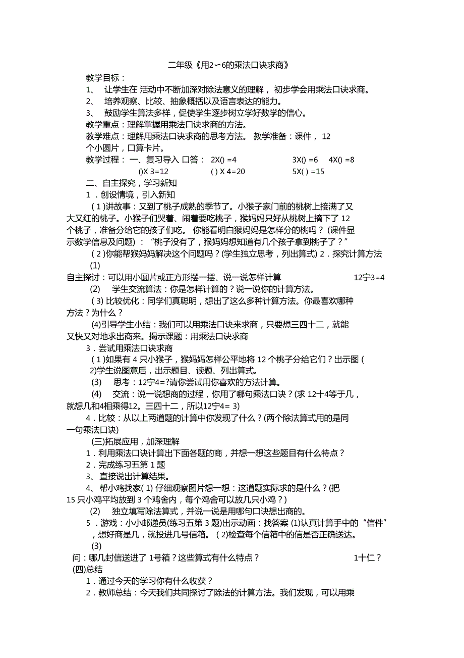 用6的乘法口诀求商教学设计.doc_第1页