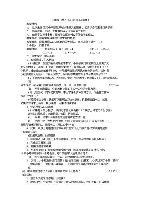 用6的乘法口诀求商教学设计.doc