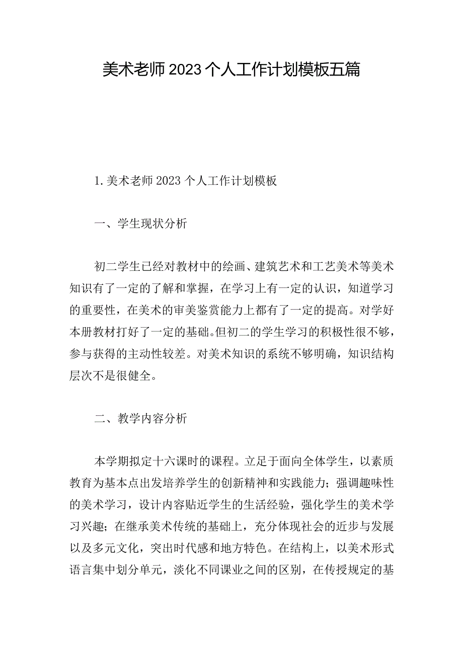 美术老师2023个人工作计划模板五篇.docx_第1页