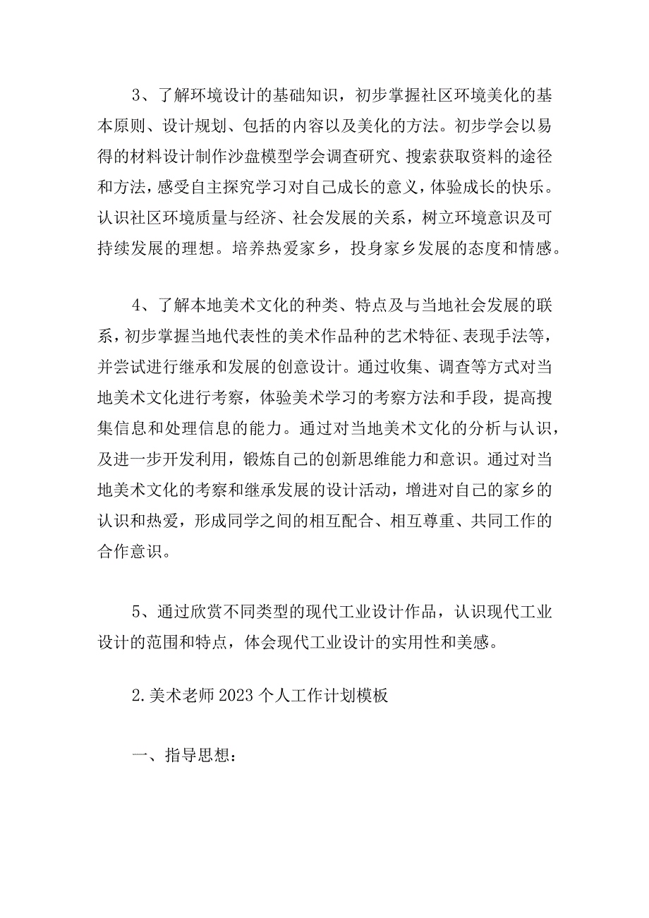 美术老师2023个人工作计划模板五篇.docx_第3页