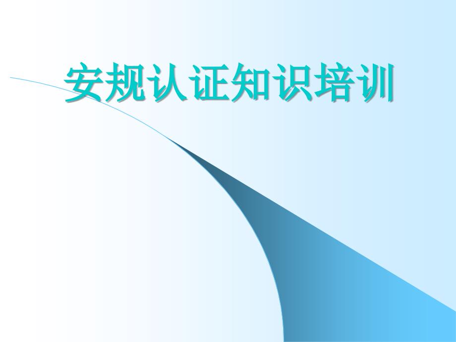 安规认证知识培训资料.ppt_第1页