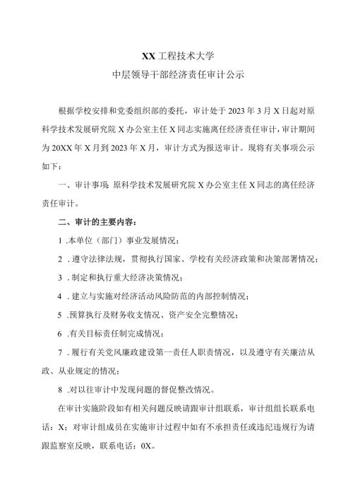 XX工程技术大学中层领导干部经济责任审计公示（2023年）.docx