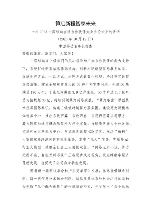 在2023中国移动全球合作伙伴大会主论坛上的讲话.docx