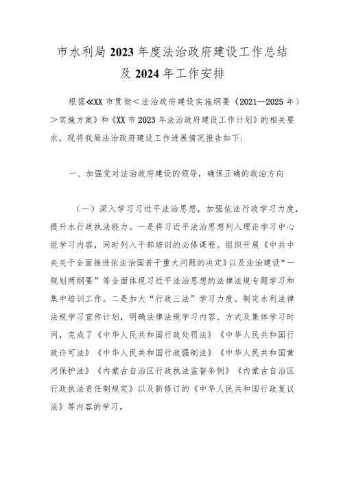 市水利局2023法治政府建设工作总结及2024年工作安排.docx