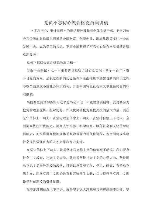 党员不忘初心做合格党员演讲稿范文.docx