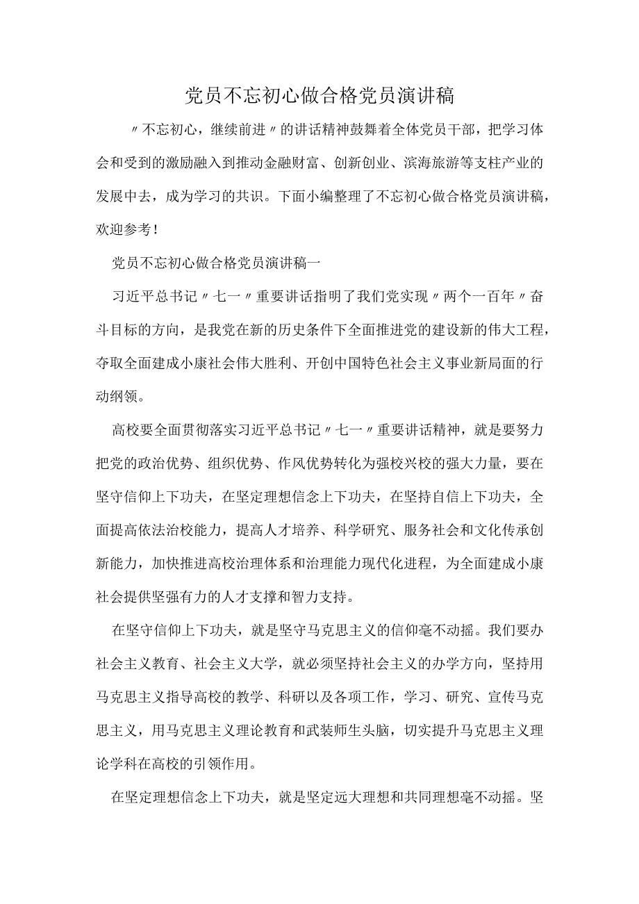 党员不忘初心做合格党员演讲稿范文.docx_第1页